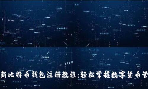 最新比特币钱包注册教程：轻松掌握数字货币管理