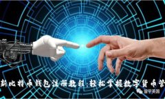 最新比特币钱包注册教程