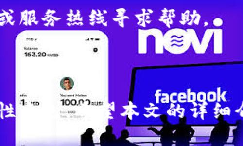   Tokenim平台如何设置语言：详细步骤指南 / 

 guanjianci Tokenim, 设置语言, 多语言支持, 用户指南 /guanjianci 

## 内容主体大纲

1. **引言**
   - 简要介绍Tokenim
   - 语言设置的重要性
   
2. **Tokenim平台概述**
   - Tokenim的功能简介
   - 支持的语言种类

3. **Tokenim语言设置步骤**
   - 登录Tokenim账户
   - 进入语言设置页面
   - 选择所需语言
   - 确认设置并保存

4. **Tokenim多语言支持的优势**
   - 提升用户体验
   - 拓宽用户群体
   - 增强市场竞争力

5. **常见问题解答**
   - 如何修改语言设置？
   - Tokenim是否支持所有语言？
   - 设置语言后如何查看变更？
   - 如遇语言显示错误，如何解决？
   - 在不同设备上，Tokenim的语言设置是否一致？
   - Tokenim语言设置对使用功能有影响吗？
   - 如何反馈语言设置相关问题？

6. **结论**
   - 重申语言设置的重要性
   - 鼓励用户多尝试不同语言

## 内容正文

### 1. 引言

在如今的数字时代，多语言支持已经成为了产品成功的重要因素之一。对于使用Tokenim平台的用户来说，能够根据自己的语言习惯进行设置，将会极大增强互动体验与操作便捷性。本文将详细介绍如何在Tokenim平台上设置语言，帮助用户轻松完成这一操作。

### 2. Tokenim平台概述

Tokenim是一个基于区块链技术的数字资产交易平台，提供多种功能，包括资产管理、交易和市场分析等。它旨在为用户提供安全、便捷的交易体验。Tokenim支持多种语言，以便用户可以在熟悉的语言环境中操作。

Tokenim支持的语言包括但不限于：英文、中文、西班牙文、法文和德文等。这些语言的支持使得全球用户都能方便地使用该平台，无论他们身处何地。

### 3. Tokenim语言设置步骤

设置Tokenim语言其实非常简单，以下是详细的步骤：

#### 3.1 登录Tokenim账户

首先，用户需要访问Tokenim官方网站，输入自己的账户信息登录。成功登录后，用户会进入个人主页。

#### 3.2 进入语言设置页面

在个人主页的右上角，用户会发现一个设置图标，点击该图标后，选择“语言设置”选项。这将带用户进入语言设置的页面。

#### 3.3 选择所需语言

在语言设置页面，用户将看到一个下拉菜单，里面列出了所有支持的语言。用户只需点击菜单，选择自己想要使用的语言。

#### 3.4 确认设置并保存

选择语言后，用户需点击“确认”或“保存”按钮。此时，系统会自动将语言设置更新，用户可以实时看到界面的语言变化。

### 4. Tokenim多语言支持的优势

Tokenim的多语言支持不仅提升了用户体验，还对平台的业务发展产生了积极影响。

#### 4.1 提升用户体验

用户使用自己熟悉的语言操作平台，可以更顺畅地理解平台功能和进行交易，从而提升整体使用体验。这将吸引更多用户注册和活跃于平台。

#### 4.2 拓宽用户群体

通过支持多种语言，Tokenim能有效地拓宽其全球用户基础。无论是英语为母语的用户，还是讲其他语言的用户，都能轻松找到合适的操作语言，进而增加平台的人气。

#### 4.3 增强市场竞争力

在竞争激烈的数字资产交易领域，多语言支持为Tokenim提供了竞争优势。它不仅满足了全球用户的需求，也提高了平台的品牌形象。

### 5. 常见问题解答

#### 5.1 如何修改语言设置？

用户可以随时按照上文中提到的步骤去修改语言设置。在个人主页的设置图标中寻找语言设置选项即可。

#### 5.2 Tokenim是否支持所有语言？

虽然Tokenim已支持多种国际通用语言，但并不意味着所有语言都可以选择。用户可以在语言选择菜单中查看所有可用语言，平台会根据市场需求不断更新。

#### 5.3 设置语言后如何查看变更？

一旦用户保存了语言设置，页面内容将立即更新为所选择的语言。用户可以刷新页面以确保更改成功。

#### 5.4 如遇语言显示错误，如何解决？

如果在使用过程中遇到了语言显示错误，用户可以尝试清除浏览器缓存及Cookies，然后重新登录。如果问题依旧存在，建议联系Tokenim客服进行反馈。

#### 5.5 在不同设备上，Tokenim的语言设置是否一致？

Tokenim的语言设置通常只会在当前设备上生效。如果用户更换设备登录，可能需要重新设置语言。但其设计团队正在考虑在未来实现跨设备的语言同步功能。

#### 5.6 Tokenim语言设置对使用功能有影响吗？

语言设置不会影响Tokenim的其他功能。用户即使选择了不同语言，还能正常使用所有功能，包括交易、资产管理、市场分析等。

#### 5.7 如何反馈语言设置相关问题？

如果用户在语言设置中遇到问题，可以通过Tokenim官网提供的客服联系方式进行反馈。通常建议优先通过在线客服或服务热线寻求帮助。

### 6. 结论

语言设置在Tokenim的使用过程中占据着极其重要的角色，它不仅影响用户的操作体验，也在全球市场中扮演着启示性角色。希望本文的详细介绍能为用户在使用Tokenim时提供有效的帮助。