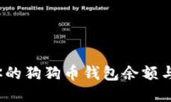 如何查看你的狗狗币钱包