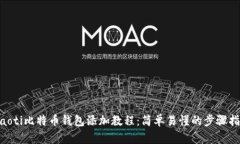 ziaoti比特币钱包添加教程