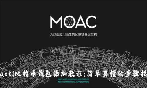 ziaoti比特币钱包添加教程：简单易懂的步骤指南