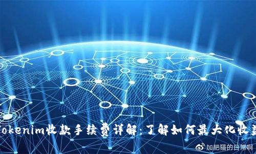 Tokenim收款手续费详解：了解如何最大化收益