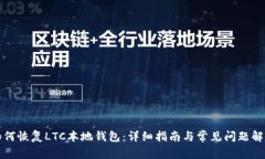 如何恢复LTC本地钱包：详