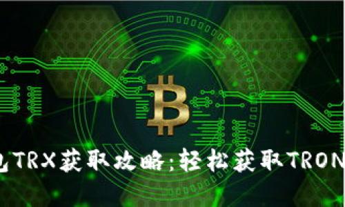 比特派钱包TRX获取攻略：轻松获取TRON（TRX）资产
