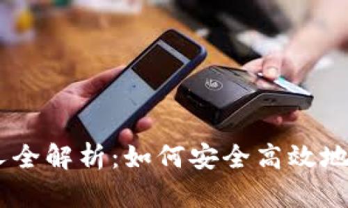 Tokenim提现人全解析：如何安全高效地提现数字资产？