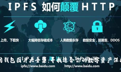 以太坊钱包图片大全集：寻找适合你的数字资产保护方案