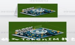 如何将EOS放入TokenIM钱包：