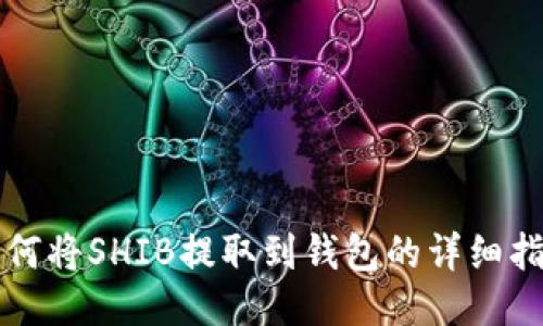 如何将SHIB提取到钱包的详细指南