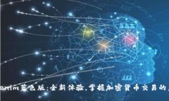 Tokenim蓝色版：全新体验，