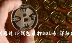 如何通过TP钱包质押SOL币：