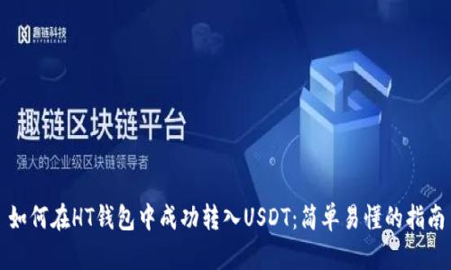 如何在HT钱包中成功转入USDT：简单易懂的指南