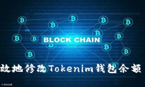 如何安全高效地修改Tokenim钱包余额 | 完全指南