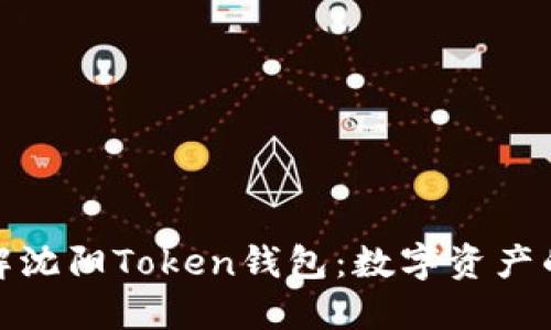 全面了解沈阳Token钱包：数字资产的新选择