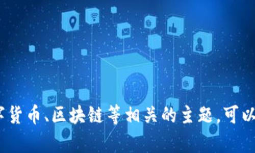 好的，您提到的Tokenim里面有PI的信息不太明确。如果您需要关于Token相关的内容，或者与数字货币、区块链等相关的主题，可以提供更多的背景信息或具体的问题。这能帮助我更好地满足您的需求。希望得到您的进一步信息！