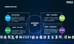 如何将钱包中的USDT安全转