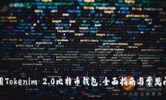 如何使用Tokenim 2.0比特币钱