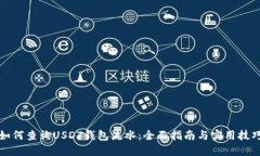 如何查询USDT钱包流水：全