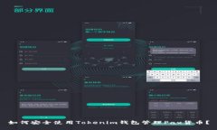 如何安全使用Tokenim钱包管