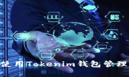 如何安全使用Tokenim钱包管理Pax货币？