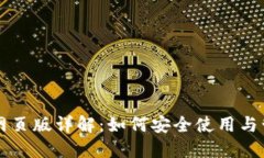 以太坊钱包网页版详解：