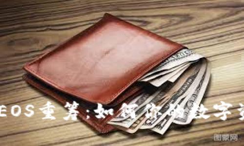 : TokenIM EOS重筹：如何你的数字资产投资策略