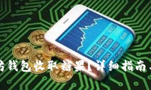 如何通过以太坊钱包收取糖果？详细指南与常见问题解答