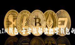 TokenTokenIM钱包：全方位解