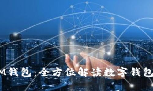 TokenTokenIM钱包：全方位解读数字钱包的功能与优势