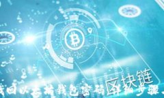 如何找回以太坊钱包密码
