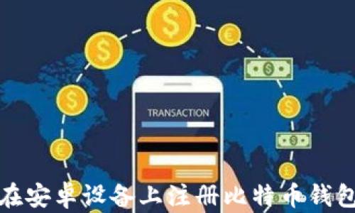 
如何在安卓设备上注册比特币钱包账号