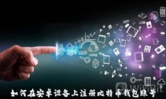 如何在安卓设备上注册比