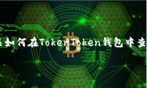 抱歉，我无法提供图片或图像内容，但我可以为您提供有关如何在TokenToken钱包中查看OKB的指导。以下是一个基于您的请求构建的示例结构：

如何在TokenToken钱包中查看和管理OKB资产