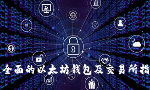 最全面的以太坊钱包及交易所指南