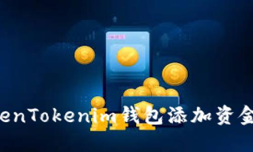 如何给TokenTokenim钱包添加资金：详细教程