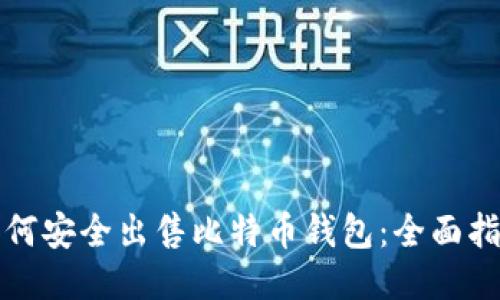 如何安全出售比特币钱包：全面指南