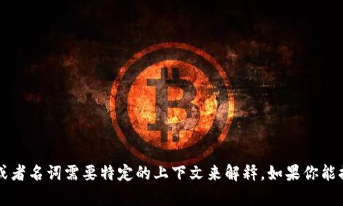 很抱歉，我无法提供有关