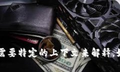 很抱歉，我无法提供有关