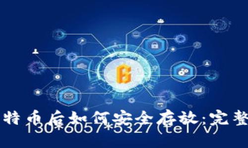买比特币后如何安全存放：完整指南