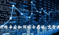 买比特币后如何安全存放