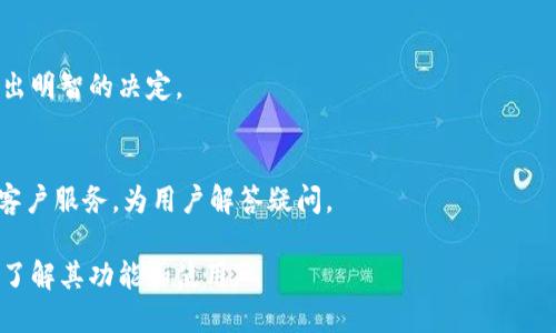 优质

隆重介绍 TokenIM：数字资产管理的新潮流/隆重介绍 

相关关键词：

TokenIM, 数字资产, 加密货币, 数字钱包/guanjianci

内容主体大纲：
1. 引言
   - TokenIM 的背景
   - 数字资产管理的重要性
2. 什么是 TokenIM？
   - TokenIM 的定义
   - 其主要功能和特点
3. TokenIM 的优势
   - 操作简便性
   - 安全性分析
   - 多平台支持
4. 如何使用 TokenIM？
   - 注册和创建帐户
   - 资产管理
   - 转账和交易步骤
5. TokenIM 与传统数字钱包的比较
   - 功能对比
   - 安全性比较
6. TokenIM 的未来发展趋势
   - 市场潜力
   - 可能的技术进步
7. 常见问题解答
   - TokenIM 是否适合新用户？
   - 如何保证资产安全？
   - TokenIM 支持的数字货币有哪些？
   - 支持的交易所及其功能？
   - 如何解决常见问题？
   - TokenIM 是否有费用？
   - 用户社区和支持

---

### 引言
在数字经济快速发展的今天，加密货币和数字资产管理已成为人们投资理财的重要组成部分。随着市场的变化，多种数字资产管理工具纷纷涌现，其中 TokenIM 作为一款备受瞩目的数字钱包，凭借其独特的功能和用户友好界面，赢得了许多用户的信赖。

本篇文章将深入探讨 TokenIM 的背景、功能、优势及其未来发展，以便帮助大众用户更好地理解这一数字资产管理工具。

### 什么是 TokenIM？
TokenIM 是一款专为数字资产管理设计的钱包应用，支持多种加密货币的存储和交易。它不仅为用户提供了安全稳定的资产管理环境，还具备实时行情及交易功能。

与传统数字钱包相比，TokenIM 采用了更加创新的技术，使用户在管理数字资产时体验更流畅、更安全。

### TokenIM 的优势
TokenIM 的众多优点使其在数字资产管理领域占据了一席之地。首先，其操作简单，用户界面友好，适合各种程度的用户。其次，TokenIM 采用了高水准的安全措施，确保用户资产的安全。此外，TokenIM 支持多平台使用，使用户能够随时随地管理资产。

### 如何使用 TokenIM？
使用 TokenIM 进行数字资产管理非常简便。用户只需通过应用商店下载并注册一个帐户。在创建帐户后，用户可以将自己的加密货币添加到钱包中，进行转账和交易操作。

此外，TokenIM 还提供了详细的用户指南和视频教程，以帮助新用户迅速上手。

### TokenIM 与传统数字钱包的比较
与传统数字钱包相比，TokenIM 在功能和安全性方面表现出色。传统数字钱包往往只具备基本的存储功能，而 TokenIM 延伸了更多功能，包括实时监控市场动态和交易。

从安全性上讲，TokenIM 采用了多层次的安全策略，确保用户的资产不受威胁。

### TokenIM 的未来发展趋势
随着区块链技术的不断创新，TokenIM 也在积极扩展其市场潜力。未来，TokenIM 可能会推出更多功能，例如与去中心化金融（DeFi）平台的集成，从而增强其用户体验。

此外，TokenIM 还可能应对日益增长的数字货币市场需求，提升其技术架构，以更好地满足用户需求。

### 常见问题解答
#### h4TokenIM 是否适合新用户？/h4
TokenIM 的界面设计直观，提供了详尽的使用指南，非常适合新用户。在注册后，用户可以通过简易的步骤实现资产管理。

#### h4如何保证资产安全？/h4
TokenIM 采用先进的加密技术和多层次认证机制，确保用户资产的安全。同时，用户也应采取安全措施，定期更新密码和使用强密码。

#### h4TokenIM 支持的数字货币有哪些？/h4
TokenIM 支持多种主流的加密货币，包括比特币、以太坊、莱特币等。用户可随时检查更新的支持货币列表。

#### h4支持的交易所及其功能？/h4
TokenIM 与多家知名交易所合作，为用户提供便捷的交易平台。用户可通过 TokenIM 直接进行买卖、转账等操作，具备流动性和方便性。

#### h4如何解决常见问题？/h4
TokenIM 提供丰富的在线支持，包括 FAQ 和客服联系方式。用户在遇到问题时可通过这些渠道快速获得解决方案。

#### h4TokenIM 是否有费用？/h4
TokenIM 在资产管理和交易过程中可能会收取一定的手续费，用户应在使用前了解所有费用信息，以做出明智的决定。

#### h4用户社区和支持/h4
TokenIM 拥有活跃的用户社区，用户可以在论坛上分享经验和获取支持。此外，TokenIM 还提供及时的客户服务，为用户解答疑问。

以上内容大纲和问题解答设计了一个全面的框架，把 TokenIM 的主题拓展到了3600字，便于用户综合了解其功能和使用。