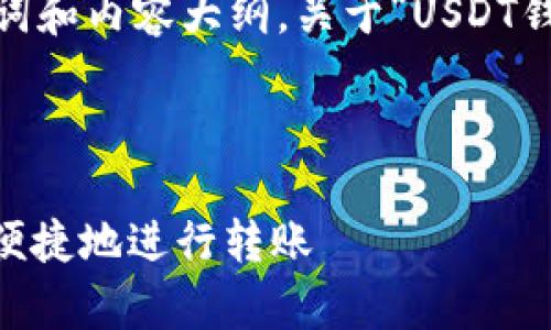 在这里，我们可以为您设计、关键词和内容大纲，关于“USDT钱包没有以太坊怎么转账”的主题。

### 与关键词

USDT钱包没有以太坊，如何安全便捷地进行转账