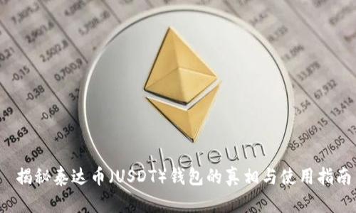  揭秘泰达币（USDT）钱包的真相与使用指南