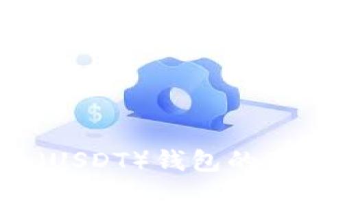  揭秘泰达币（USDT）钱包的真相与使用指南