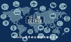 Tokenim异常状态解析与解决