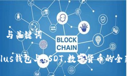 ### 与关键词

了解Plus钱包与USDT，数字货币的全新选择