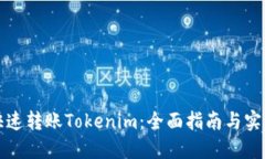 如何快速转账Tokenim：全面