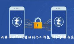 如何将比特币从OKEx转移到