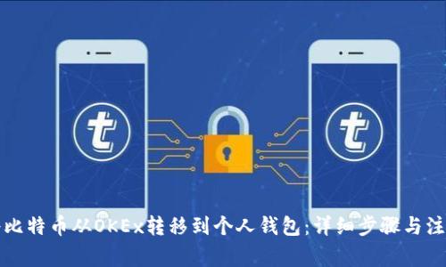 如何将比特币从OKEx转移到个人钱包：详细步骤与注意事项