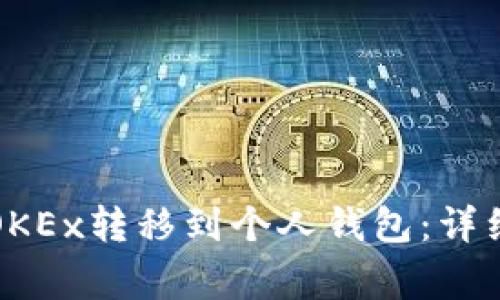 如何将比特币从OKEx转移到个人钱包：详细步骤与注意事项
